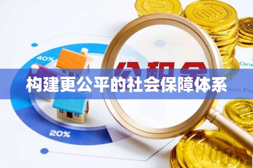 永新构建更公平的社会保障体系