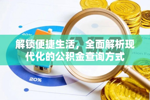 永新解锁便捷生活，全面解析现代化的公积金查询方式
