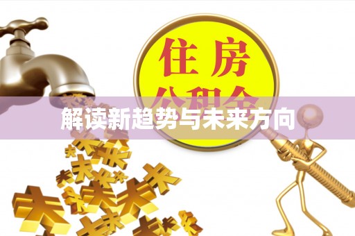 永新解读新趋势与未来方向