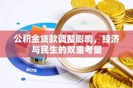 永新公积金贷款调整影响，经济与民生的双重考量