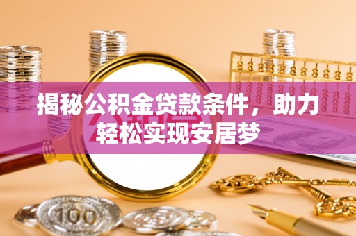 永新揭秘公积金贷款条件，助力轻松实现安居梦