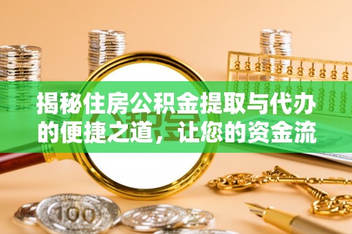 永新揭秘住房公积金提取与代办的便捷之道，让您的资金流动更高效