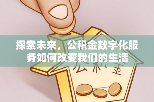 永新探索未来，公积金数字化服务如何改变我们的生活