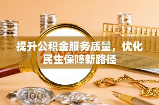 永新提升公积金服务质量，优化民生保障新路径