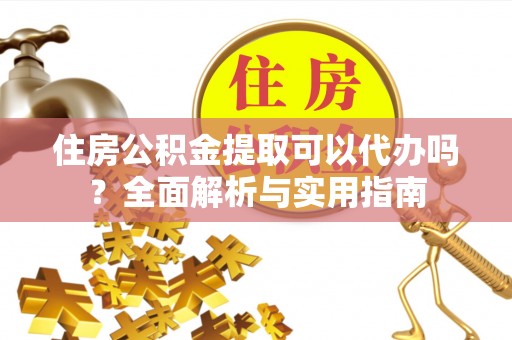 永新住房公积金提取可以代办吗？全面解析与实用指南