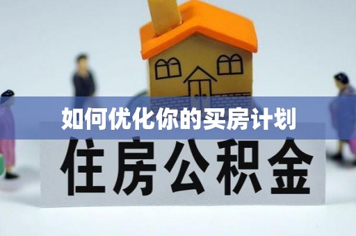 永新如何优化你的买房计划