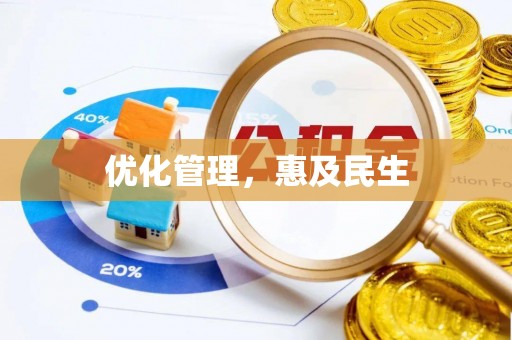 永新优化管理，惠及民生