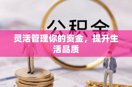 永新灵活管理你的资金，提升生活品质