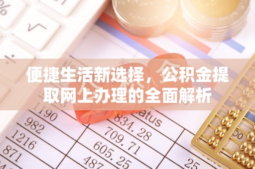 永新便捷生活新选择，公积金提取网上办理的全面解析