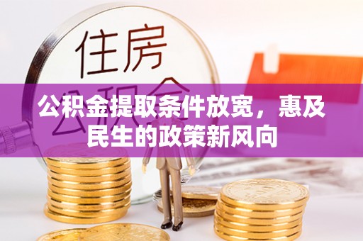 永新公积金提取条件放宽，惠及民生的政策新风向