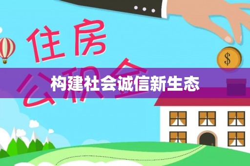 永新构建社会诚信新生态