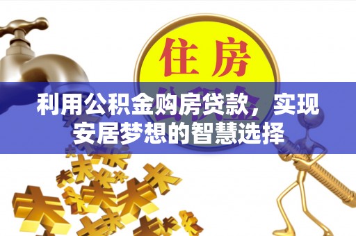 永新利用公积金购房贷款，实现安居梦想的智慧选择