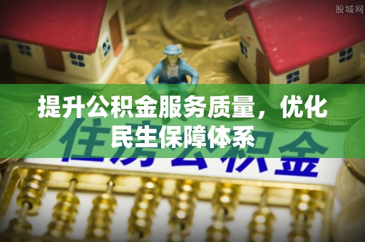 永新提升公积金服务质量，优化民生保障体系