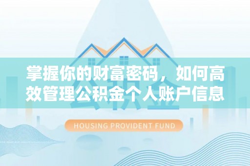 永新掌握你的财富密码，如何高效管理公积金个人账户信息