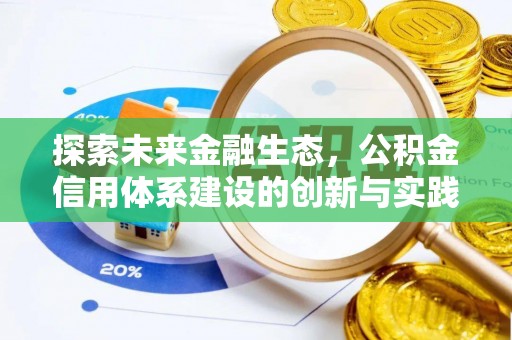 永新探索未来金融生态，公积金信用体系建设的创新与实践