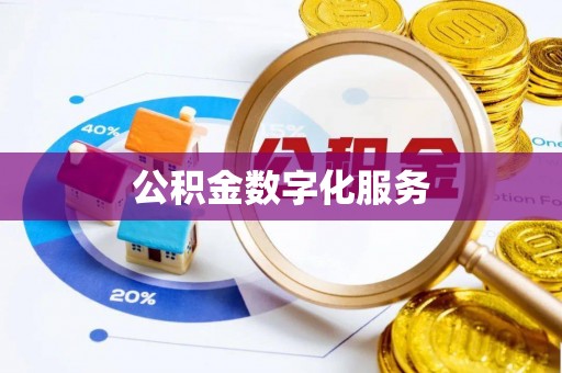 永新公积金数字化服务