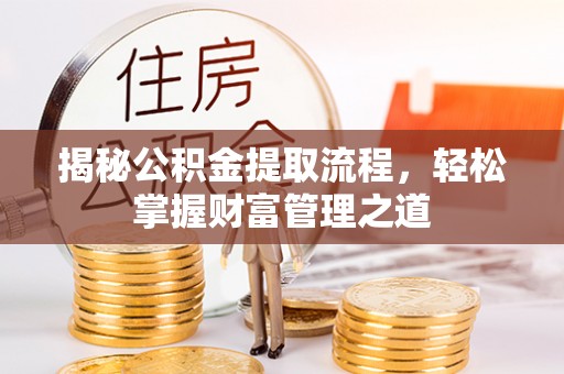 永新揭秘公积金提取流程，轻松掌握财富管理之道