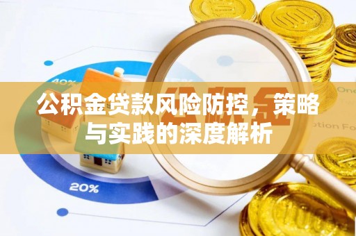 永新公积金贷款风险防控，策略与实践的深度解析