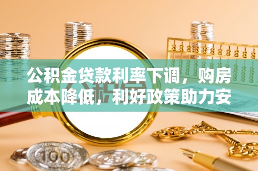 永新公积金贷款利率下调，购房成本降低，利好政策助力安居梦想