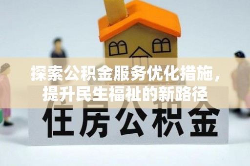 永新探索公积金服务优化措施，提升民生福祉的新路径