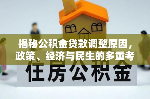 永新揭秘公积金贷款调整原因，政策、经济与民生的多重考量