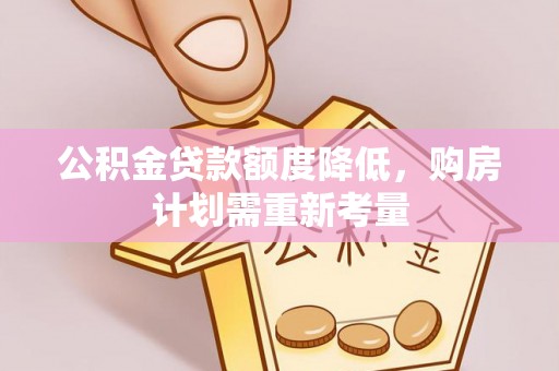 永新公积金贷款额度降低，购房计划需重新考量