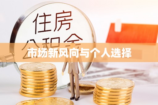 永新市场新风向与个人选择