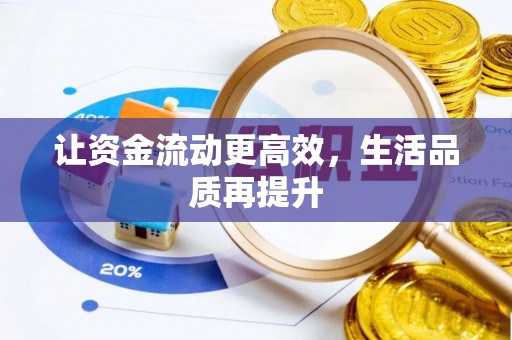永新让资金流动更高效，生活品质再提升
