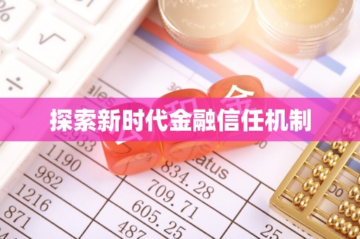 永新探索新时代金融信任机制