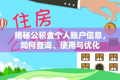 永新揭秘公积金个人账户信息，如何查询、使用与优化