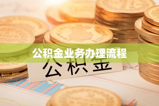 永新公积金业务办理流程