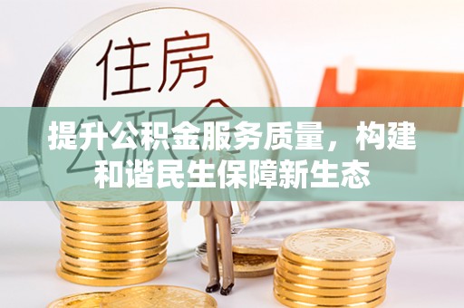 永新提升公积金服务质量，构建和谐民生保障新生态