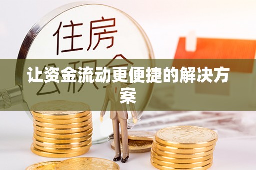 永新让资金流动更便捷的解决方案