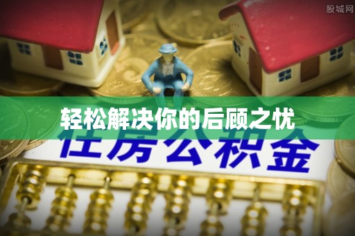 永新轻松解决你的后顾之忧