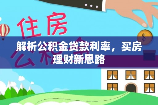 永新解析公积金贷款利率，买房理财新思路