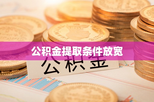 永新公积金提取条件放宽