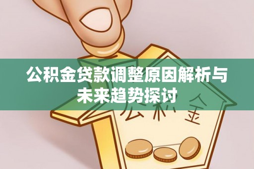 永新公积金贷款调整原因解析与未来趋势探讨