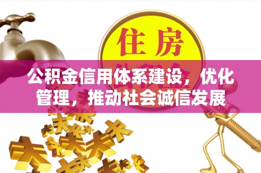 永新公积金信用体系建设，优化管理，推动社会诚信发展