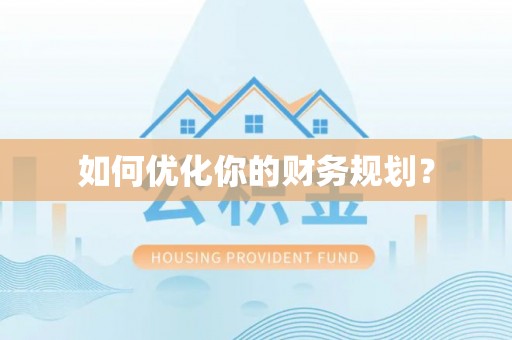 永新如何优化你的财务规划？