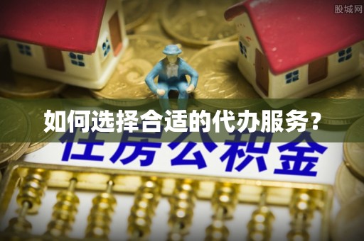 永新如何选择合适的代办服务？