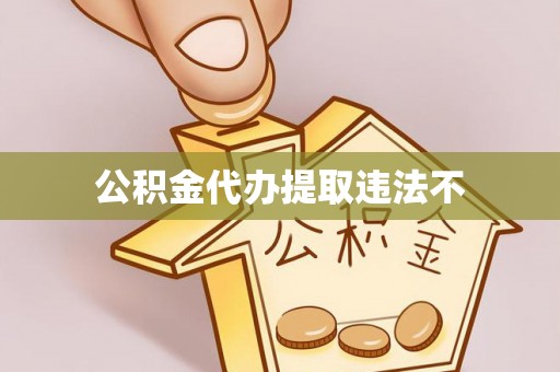 永新公积金代办提取违法不