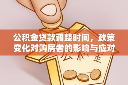 永新公积金贷款调整时间，政策变化对购房者的影响与应对策略