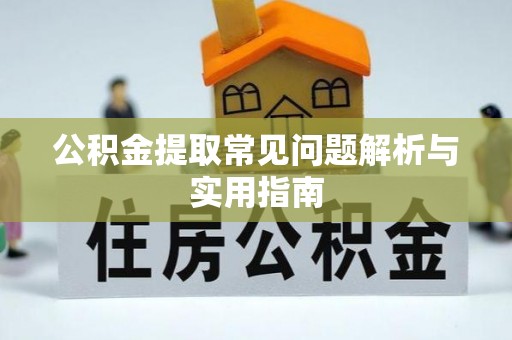 永新公积金提取常见问题解析与实用指南