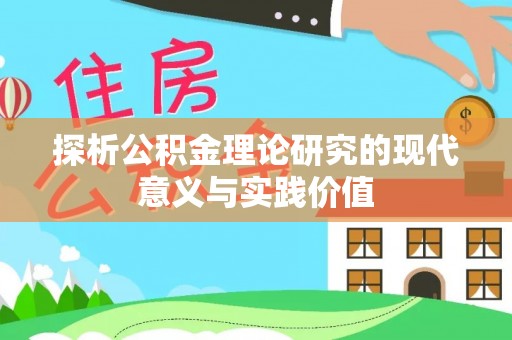 永新探析公积金理论研究的现代意义与实践价值