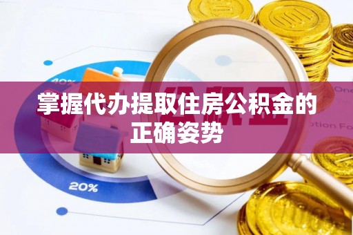 永新掌握代办提取住房公积金的正确姿势
