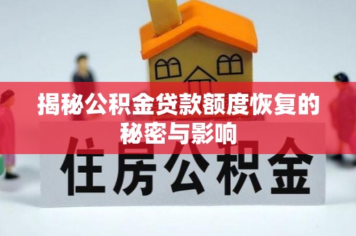 永新揭秘公积金贷款额度恢复的秘密与影响
