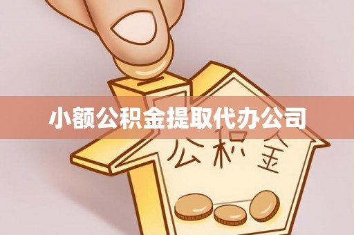 永新小额公积金提取代办公司