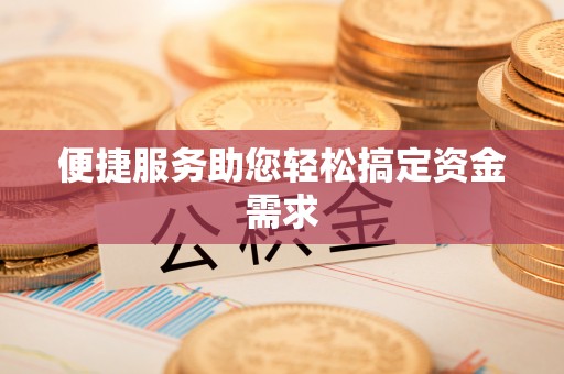 永新便捷服务助您轻松搞定资金需求