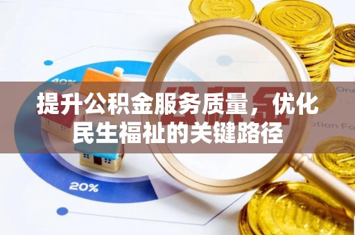 永新提升公积金服务质量，优化民生福祉的关键路径