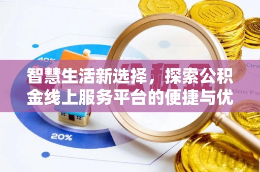 永新智慧生活新选择，探索公积金线上服务平台的便捷与优势